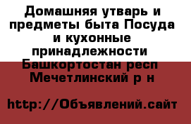 Домашняя утварь и предметы быта Посуда и кухонные принадлежности. Башкортостан респ.,Мечетлинский р-н